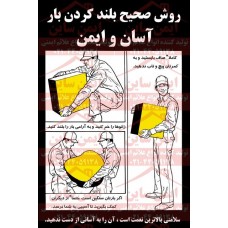 پوستر ایمنی روش صحیح بلند کردن بار